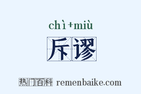 斥谬是什么意思的图片